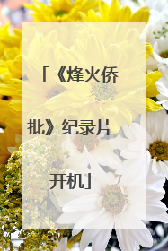 《烽火侨批》纪录片开机