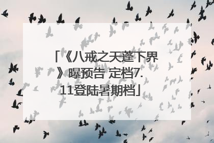 《八戒之天蓬下界》曝预告 定档7.11登陆暑期档