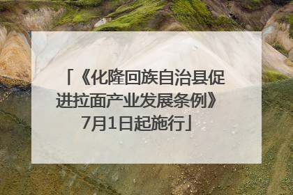 《化隆回族自治县促进拉面产业发展条例》7月1日起施行