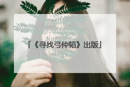 《寻找弓仲韬》出版