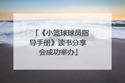 《小篮球球员指导手册》读书分享会成功举办