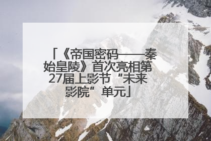 《帝国密码——秦始皇陵》首次亮相第27届上影节“未来影院”单元