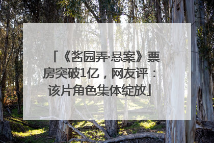 《酱园弄·悬案》票房突破1亿，网友评：该片角色集体绽放
