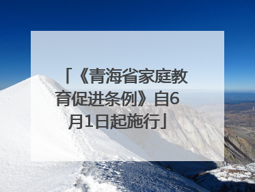 《青海省家庭教育促进条例》自6月1日起施行
