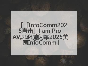 「InfoComm2025直击」I am Pro AV,思必驰闪耀2025美国InfoComm