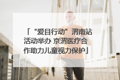 “爱目行动”渭南站活动举办 京渭医疗合作助力儿童视力保护