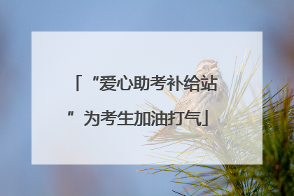 “爱心助考补给站”为考生加油打气