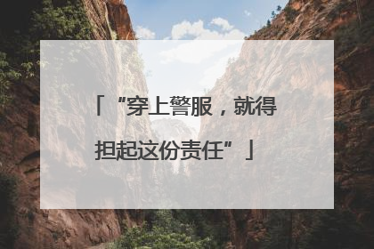 “穿上警服，就得担起这份责任”