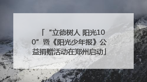 “立德树人 阳光100”暨《阳光少年报》公益捐赠活动在郑州启动
