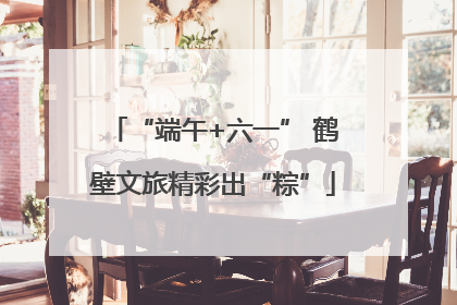 “端午+六一” 鹤壁文旅精彩出“粽”