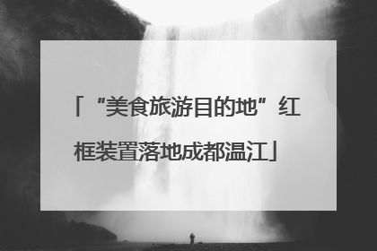 “美食旅游目的地”红框装置落地成都温江