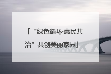 “绿色循环·惠民共治”共创美丽家园