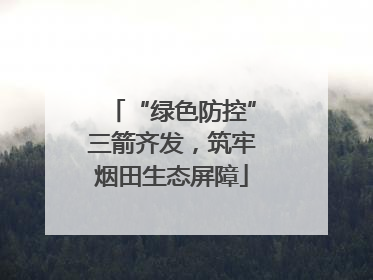 “绿色防控”三箭齐发，筑牢烟田生态屏障
