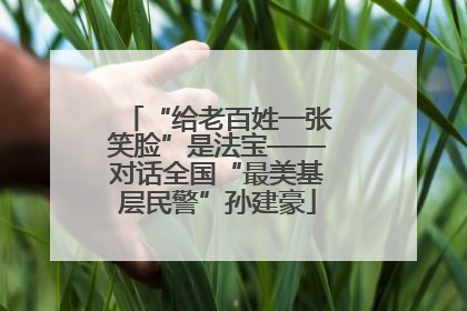 “给老百姓一张笑脸”是法宝——对话全国“最美基层民警”孙建豪