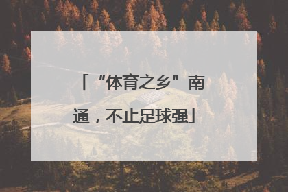 “体育之乡”南通，不止足球强