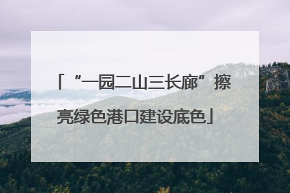 “一园二山三长廊”擦亮绿色港口建设底色