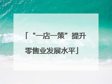 “一店一策”提升零售业发展水平