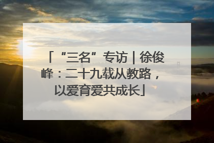 “三名”专访｜徐俊峰：二十九载从教路，以爱育爱共成长