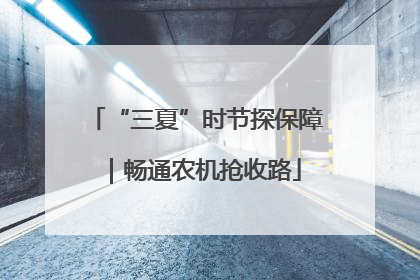 “三夏”时节探保障｜畅通农机抢收路