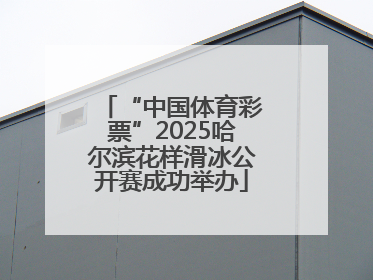 “中国体育彩票”2025哈尔滨花样滑冰公开赛成功举办