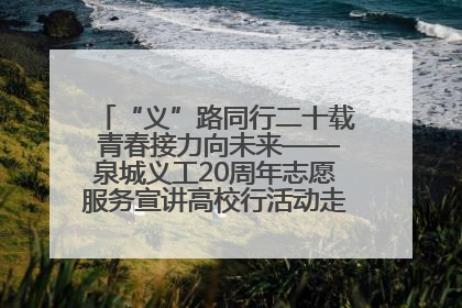 “义”路同行二十载 青春接力向未来——泉城义工20周年志愿服务宣讲高校行活动走进济南职业学院