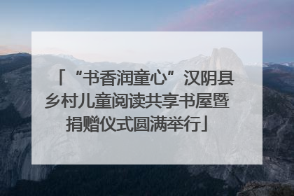 “书香润童心”汉阴县乡村儿童阅读共享书屋暨捐赠仪式圆满举行