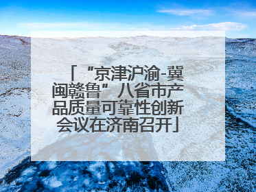 “京津沪渝-冀闽赣鲁”八省市产品质量可靠性创新会议在济南召开