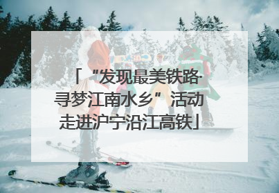 “发现最美铁路·寻梦江南水乡”活动走进沪宁沿江高铁