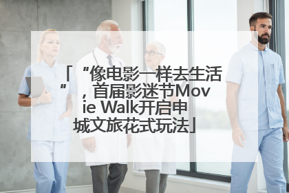 “像电影一样去生活”，首届影迷节Movie Walk开启申城文旅花式玩法