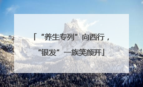 “养生专列”向西行，“银发”一族笑颜开