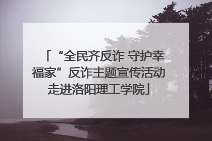 “全民齐反诈 守护幸福家”反诈主题宣传活动走进洛阳理工学院