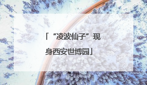 “凌波仙子”现身西安世博园