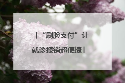 “刷脸支付”让就诊报销超便捷