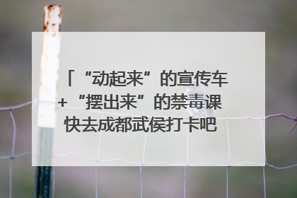 “动起来”的宣传车+“摆出来”的禁毒课 快去成都武侯打卡吧｜国际禁毒日