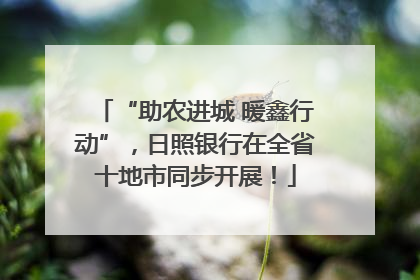 “助农进城 暖鑫行动”，日照银行在全省十地市同步开展！