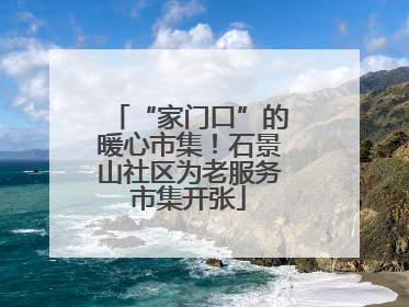 “家门口”的暖心市集！石景山社区为老服务市集开张