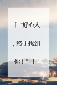 “好心人，终于找到你！”