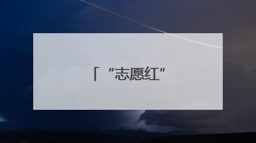 “志愿红”护航赶考路