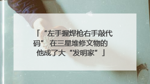 “左手握焊枪右手敲代码” 在三星堆修文物的他成了大“发明家”