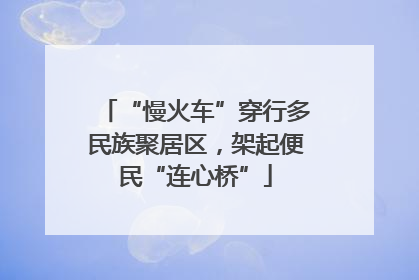 “慢火车”穿行多民族聚居区，架起便民“连心桥”