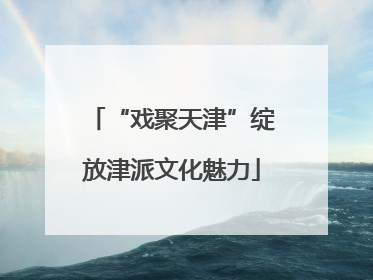 “戏聚天津”绽放津派文化魅力
