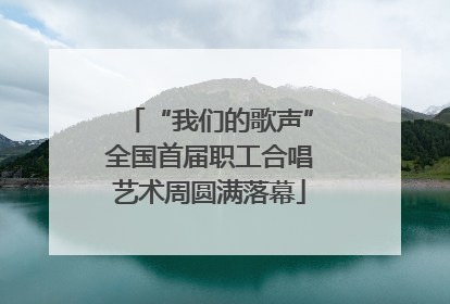 “我们的歌声”全国首届职工合唱艺术周圆满落幕
