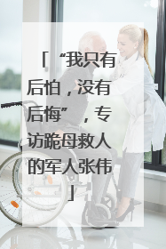“我只有后怕，没有后悔”，专访跪母救人的军人张伟