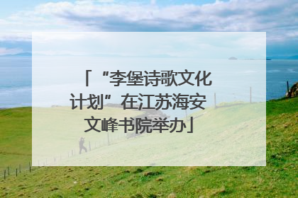 “李堡诗歌文化计划”在江苏海安文峰书院举办