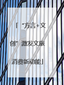 “方言+文创”激发文旅消费新动能