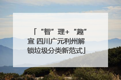 “智”理+“趣”宣 四川广元利州解锁垃圾分类新范式