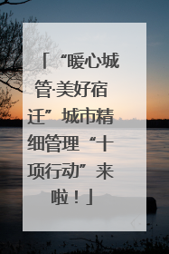 “暖心城管·美好宿迁”城市精细管理“十项行动”来啦！