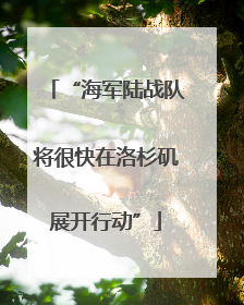 “海军陆战队将很快在洛杉矶展开行动”