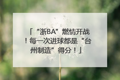 “浙BA”燃情开战！每一次进球都是“台州制造”得分！