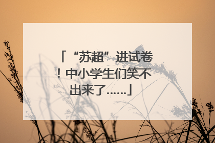 “苏超”进试卷！中小学生们笑不出来了……
